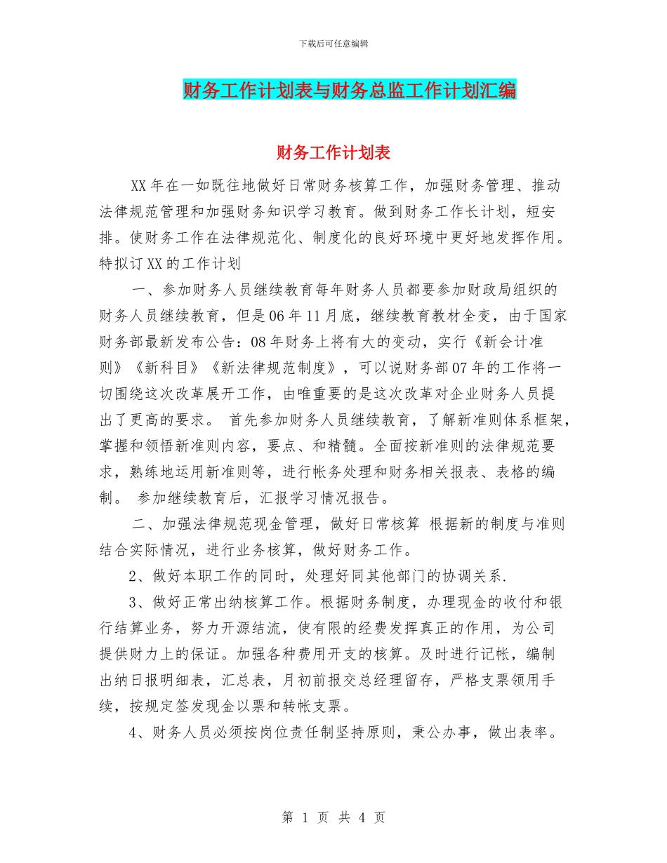 财务工作计划表与财务总监工作计划汇编_第1页