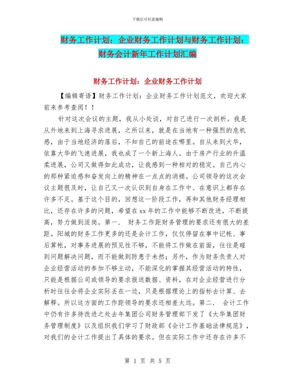 财务工作计划：企业财务工作计划与财务工作计划：财务会计新年工作计划汇编_第1页