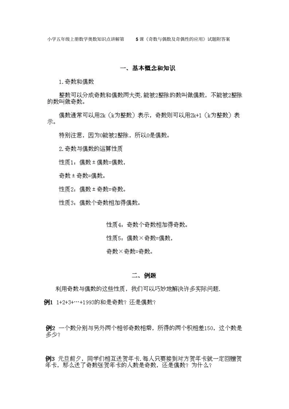 小学五年级上册数学奥数知识点：第5课奇数与偶数及奇偶性的应用试题含答案_第1页