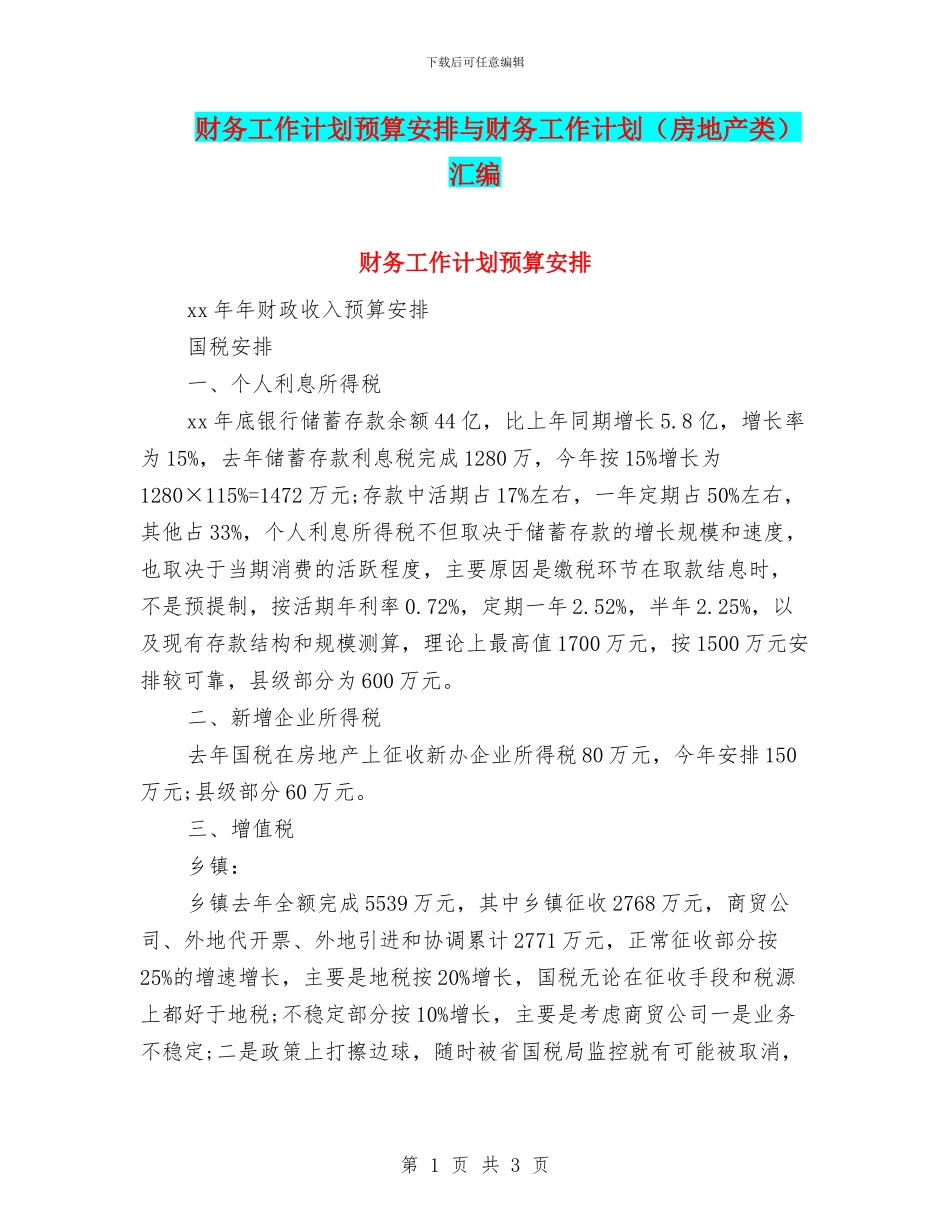 财务工作计划预算安排与财务工作计划汇编_第1页