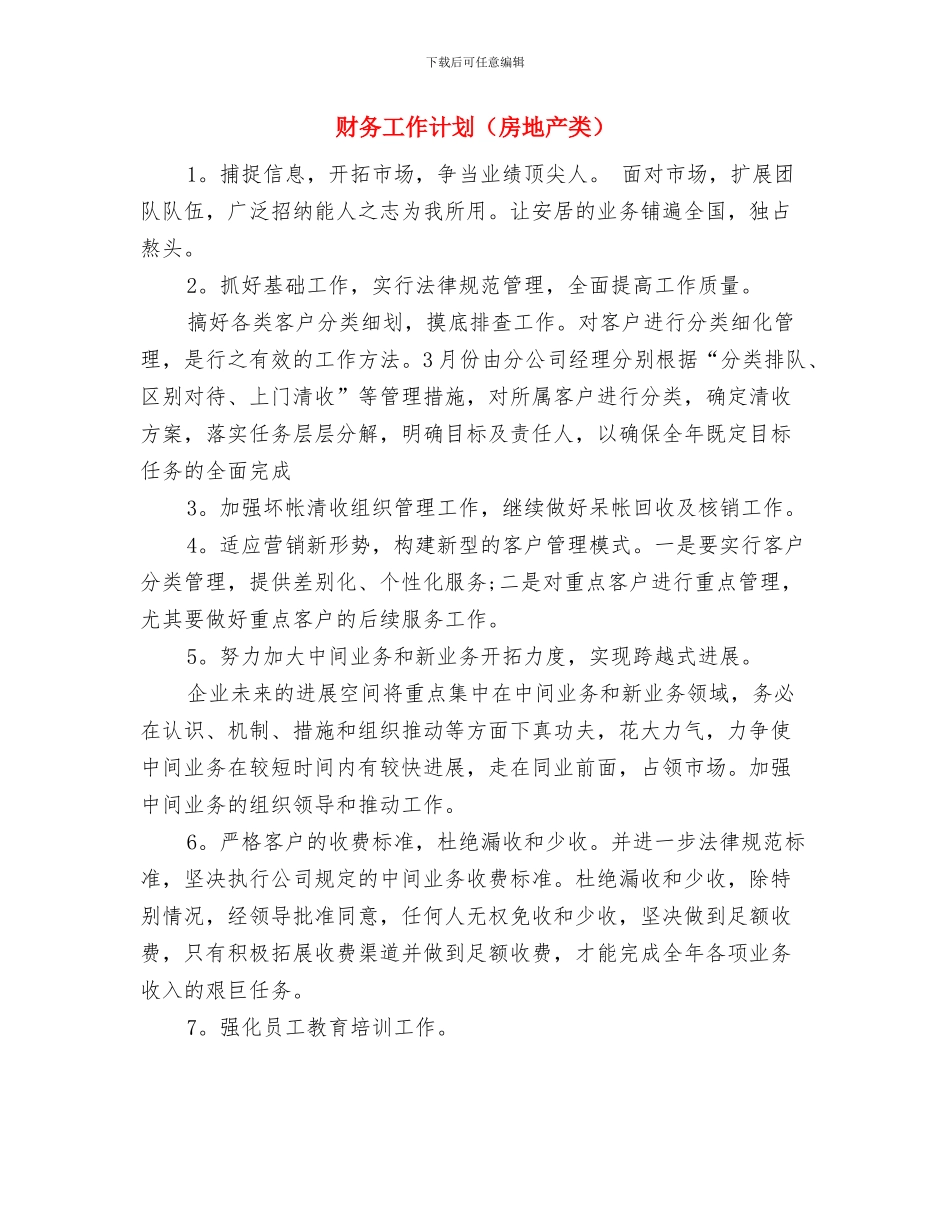 财务工作计划预算安排与财务工作计划汇编_第3页