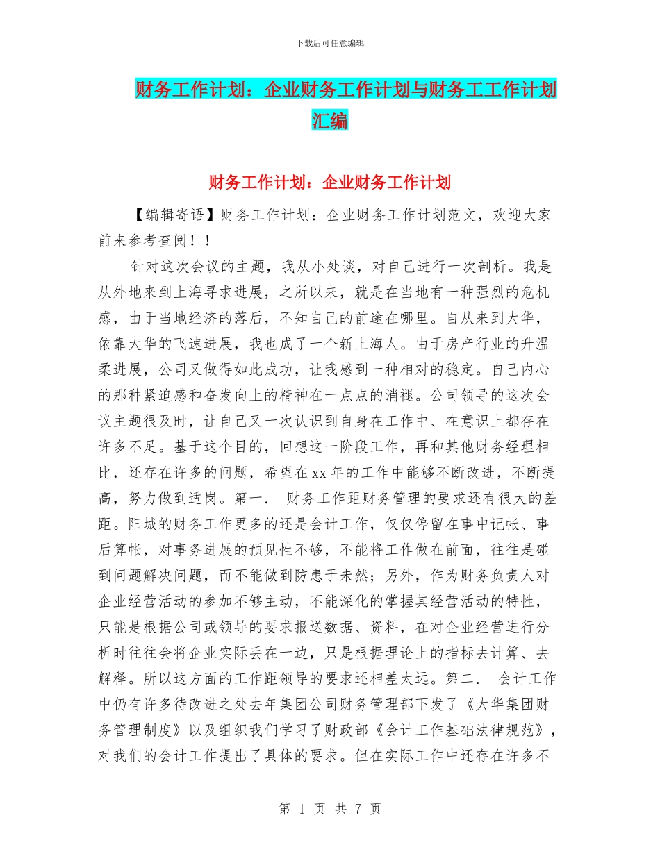 财务工作计划：企业财务工作计划与财务工工作计划汇编_第1页