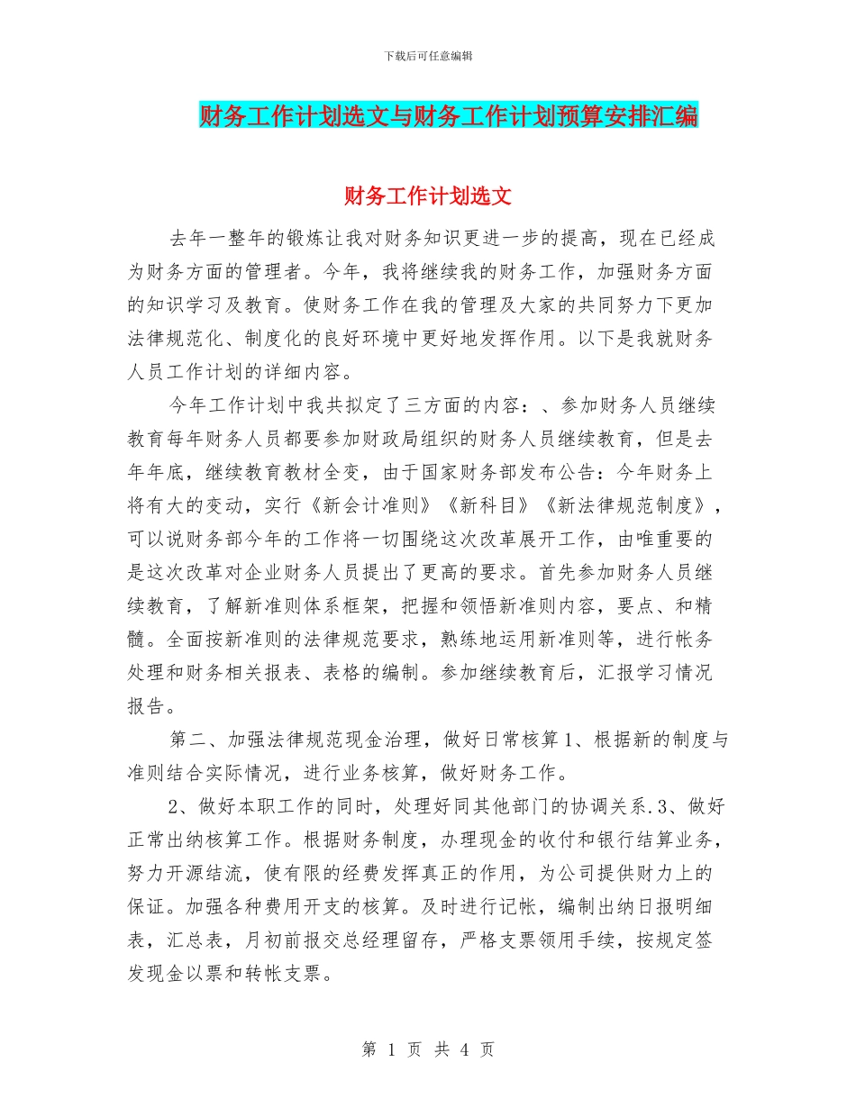 财务工作计划选文与财务工作计划预算安排汇编_第1页