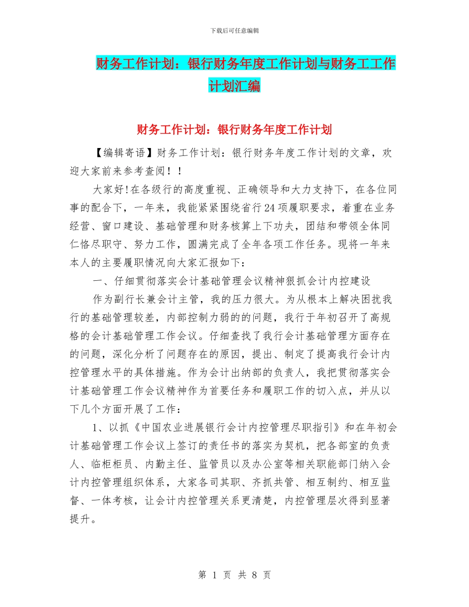 财务工作计划：银行财务年度工作计划与财务工工作计划汇编_第1页