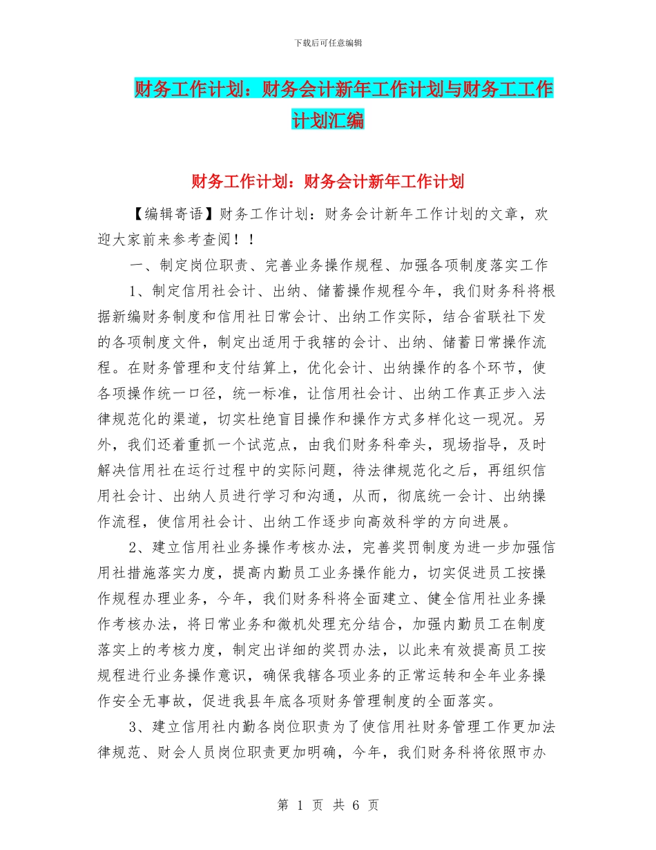财务工作计划：财务会计新年工作计划与财务工工作计划汇编_第1页