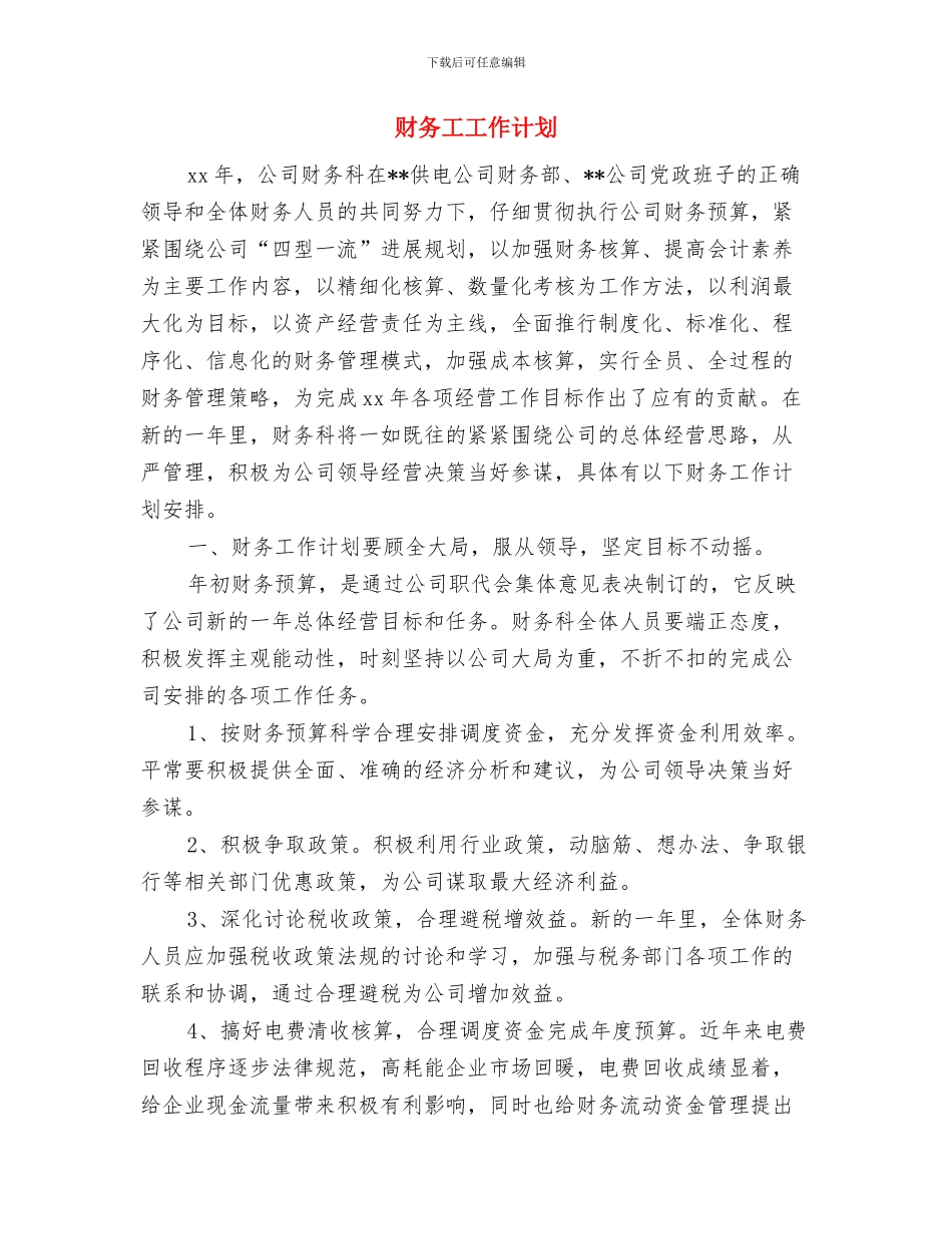 财务工作计划：财务会计新年工作计划与财务工工作计划汇编_第3页