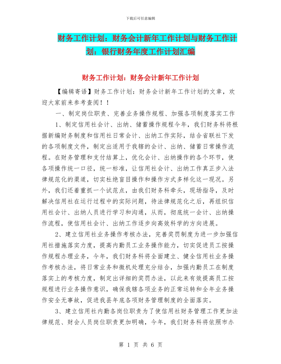 财务工作计划：财务会计新年工作计划与财务工作计划：银行财务年度工作计划汇编_第1页