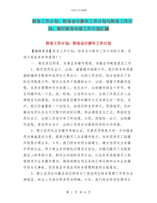 财务工作计划：财务会计新年工作计划与财务工作计划：银行财务年度工作计划汇编