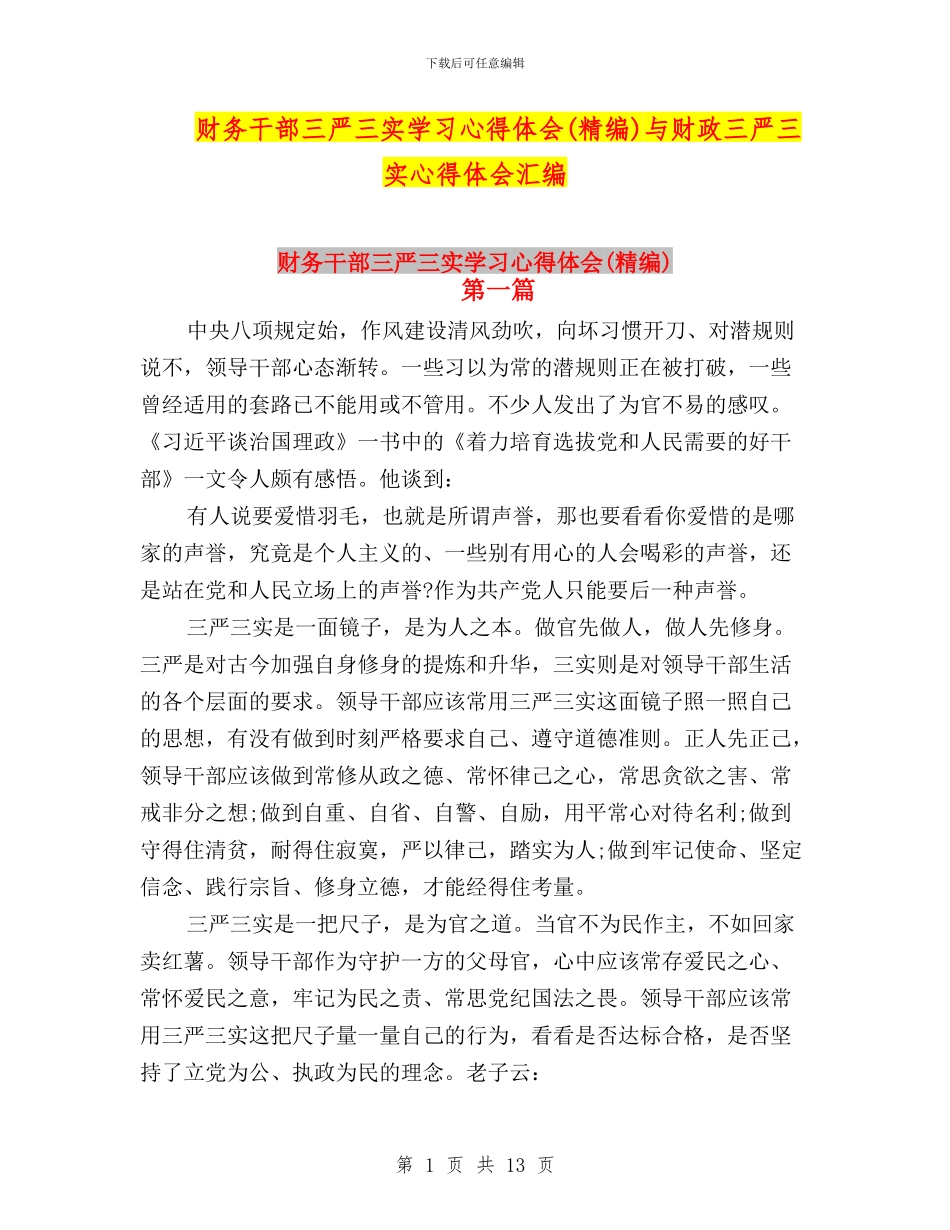 财务干部三严三实学习心得体会与财政三严三实心得体会汇编_第1页