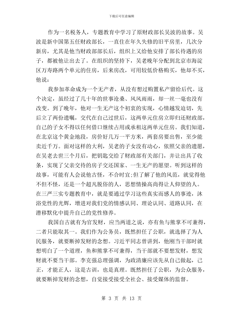 财务干部三严三实学习心得体会与财政三严三实心得体会汇编_第3页