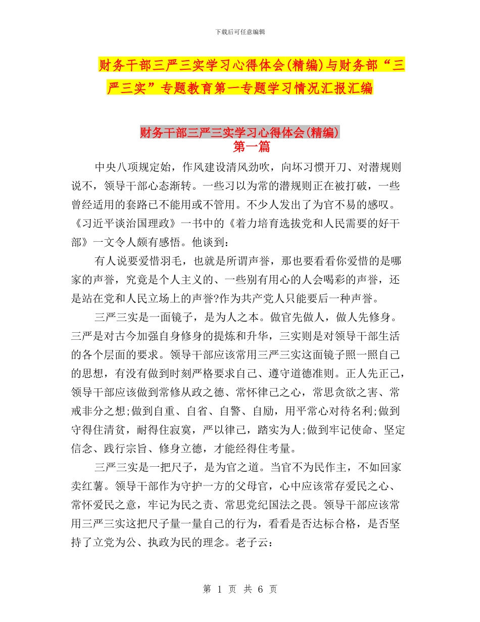 财务干部三严三实学习心得体会与财务部“三严三实”专题教育第一专题学习情况汇报汇编_第1页
