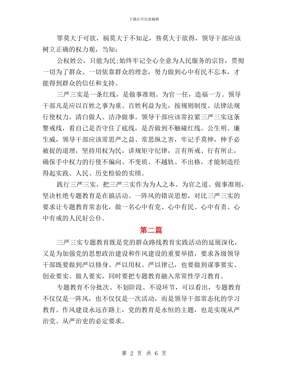 财务干部三严三实学习心得体会与财务部“三严三实”专题教育第一专题学习情况汇报汇编_第2页