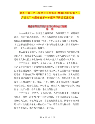 财务干部三严三实学习心得体会与财务部“三严三实”专题教育第一专题学习情况汇报汇编