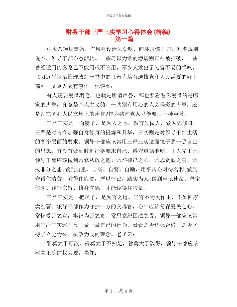 财务干部三严三实学习心得体会_第1页