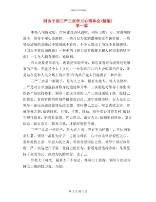 财务干部三严三实学习心得体会