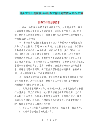 财务工作计划表范本与财务工作计划表范本2024汇编