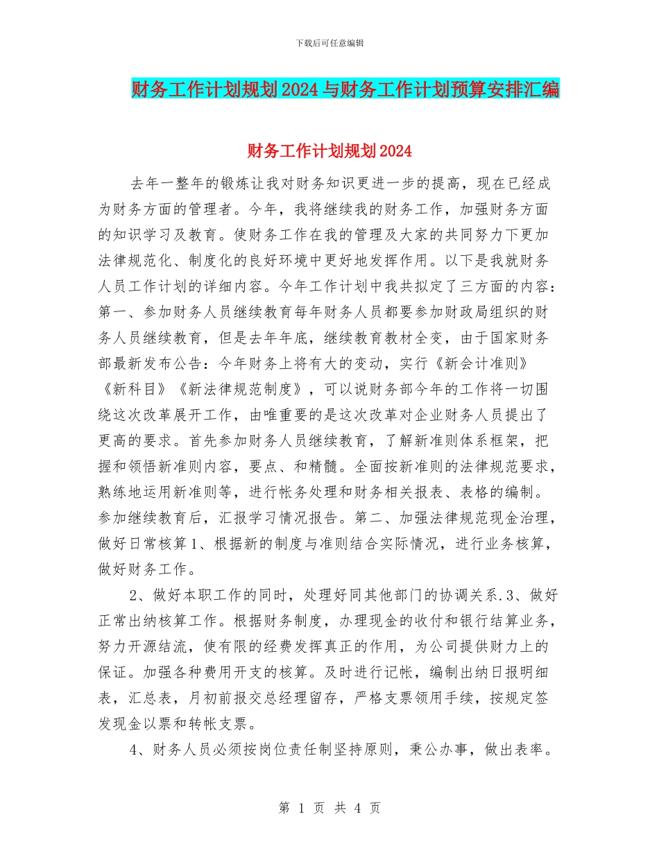 财务工作计划规划2024与财务工作计划预算安排汇编_第1页