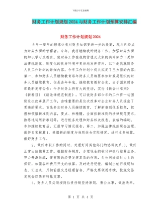 财务工作计划规划2024与财务工作计划预算安排汇编