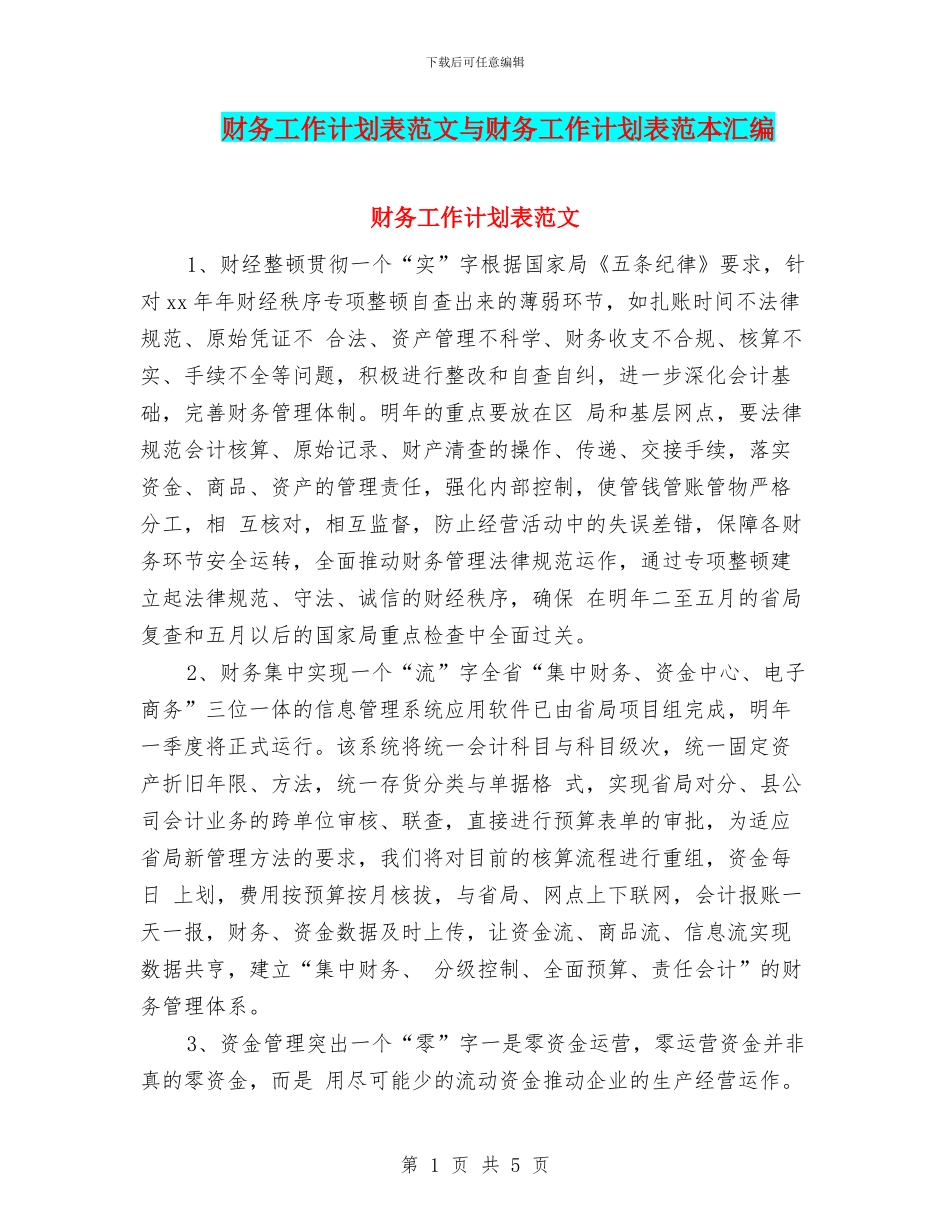 财务工作计划表范文与财务工作计划表范本汇编_第1页