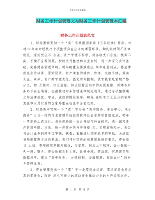 财务工作计划表范文与财务工作计划表范本汇编