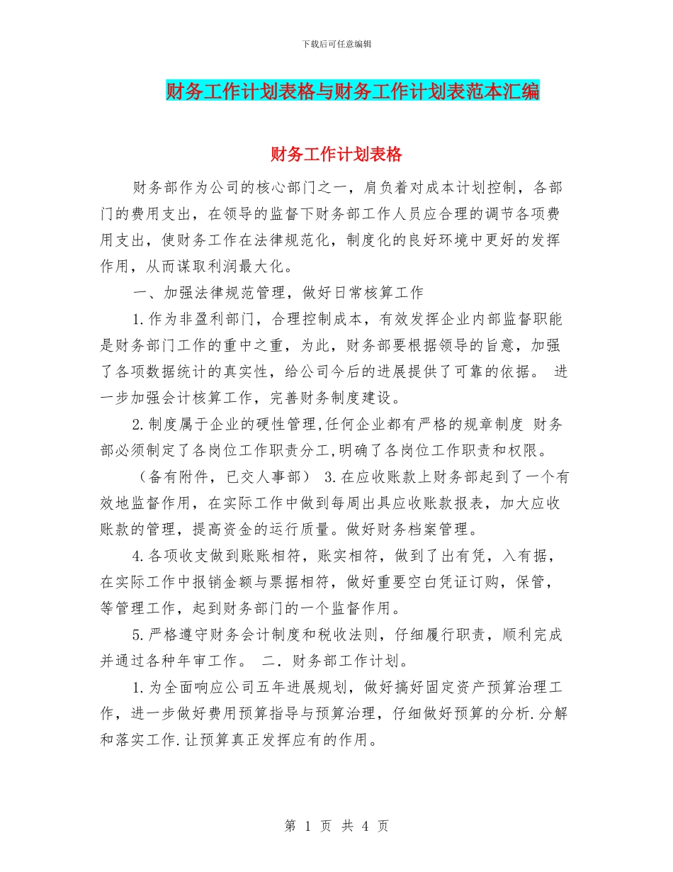财务工作计划表格与财务工作计划表范本汇编_第1页