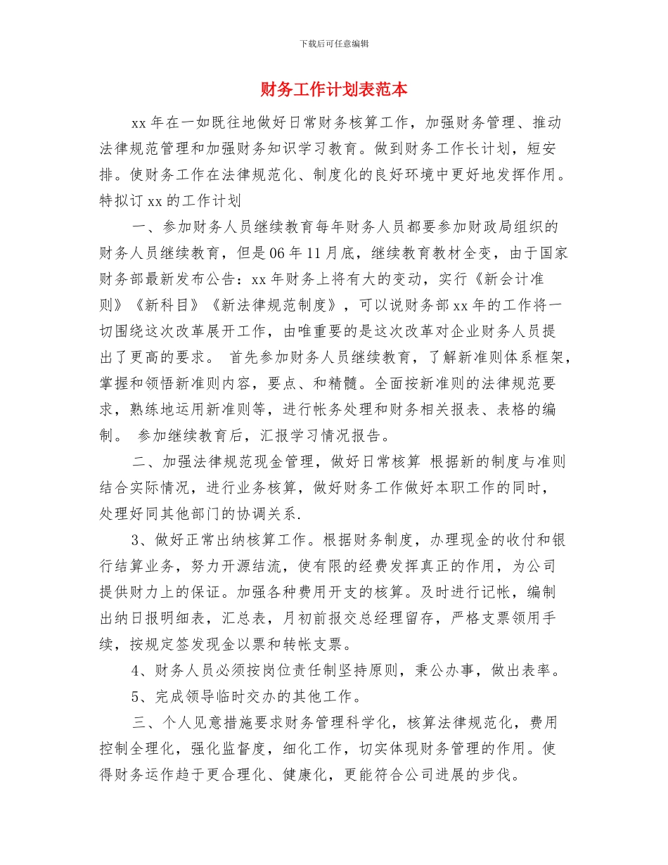 财务工作计划表格与财务工作计划表范本汇编_第3页