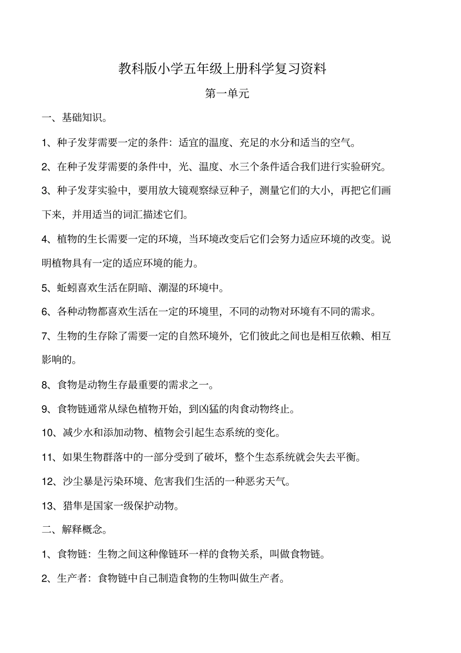 小学五年级上册科学复习资料讲解_第1页