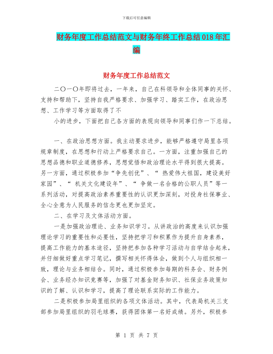财务年度工作总结范文与财务年终工作总结018年汇编_第1页