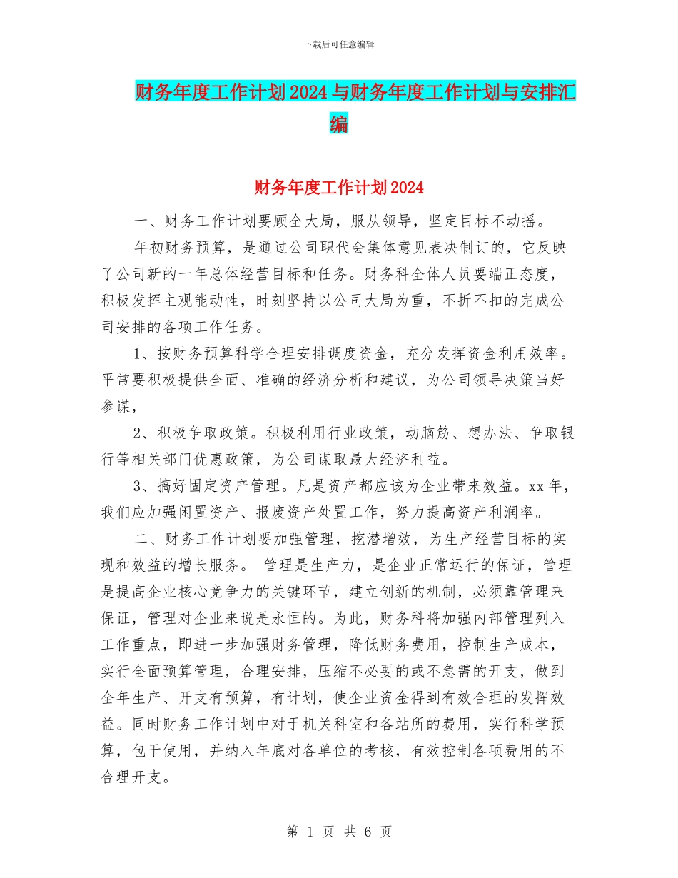 财务年度工作计划2024与财务年度工作计划与安排汇编_第1页