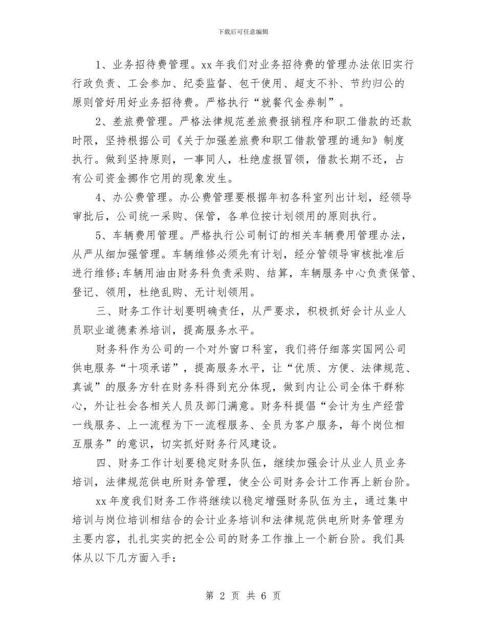 财务年度工作计划2024与财务年度工作计划与安排汇编_第2页