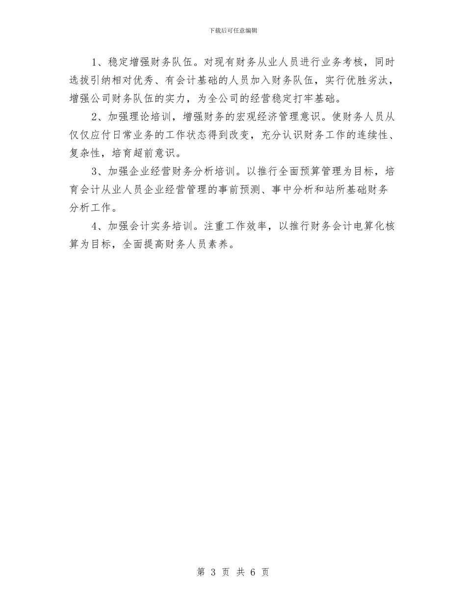 财务年度工作计划2024与财务年度工作计划与安排汇编_第3页