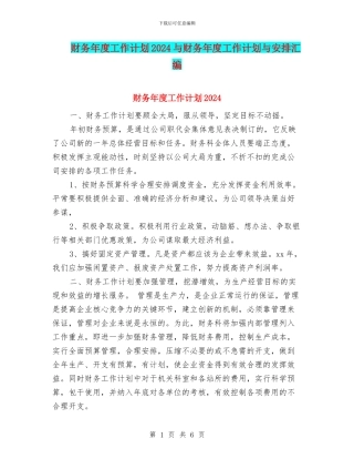 财务年度工作计划2024与财务年度工作计划与安排汇编