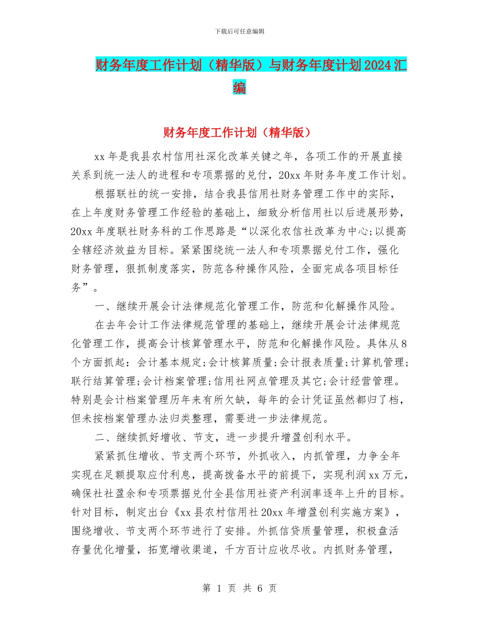 财务年度工作计划与财务年度计划2024汇编_第1页