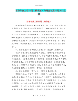 财务年度工作计划与财务年度计划2024汇编