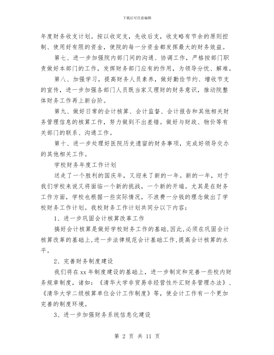 财务年度工作计划4篇与财务年度工作计划与安排汇编_第2页