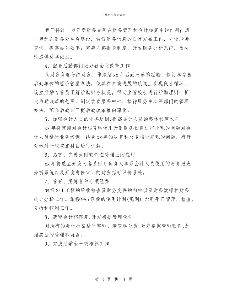 财务年度工作计划4篇与财务年度工作计划与安排汇编_第3页