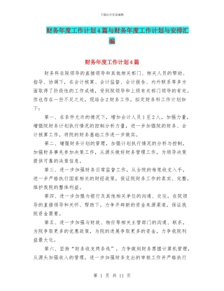 财务年度工作计划4篇与财务年度工作计划与安排汇编