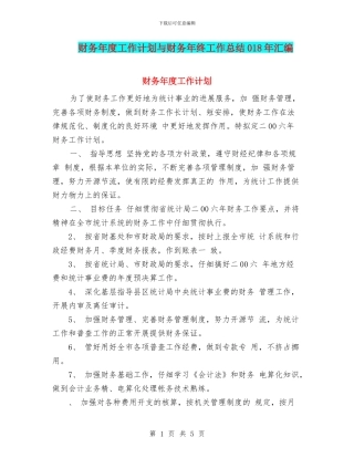 财务年度工作计划与财务年终工作总结018年汇编