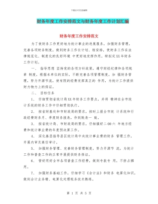 财务年度工作安排范文与财务年度工作计划汇编