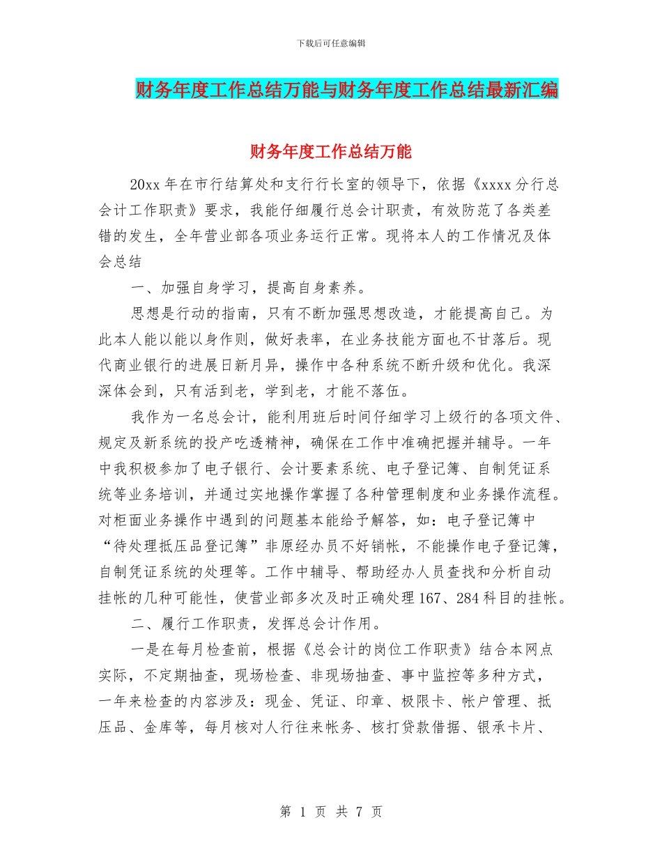 财务年度工作总结万能与财务年度工作总结最新汇编_第1页