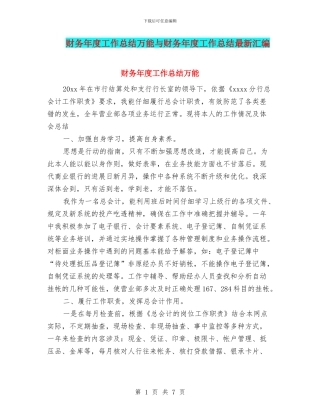 财务年度工作总结万能与财务年度工作总结最新汇编