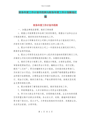 财务年度工作计划书范例与财务年度工作计划新选汇编
