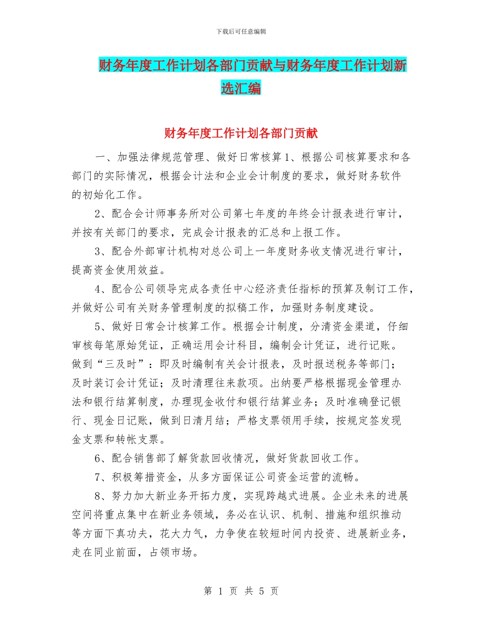 财务年度工作计划各部门贡献与财务年度工作计划新选汇编_第1页