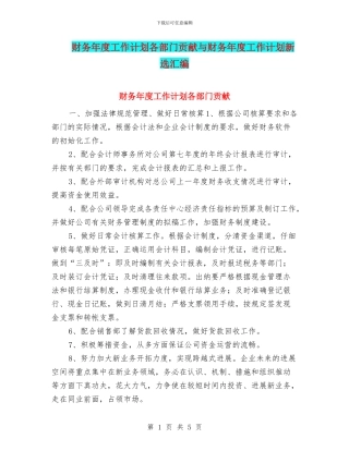 财务年度工作计划各部门贡献与财务年度工作计划新选汇编