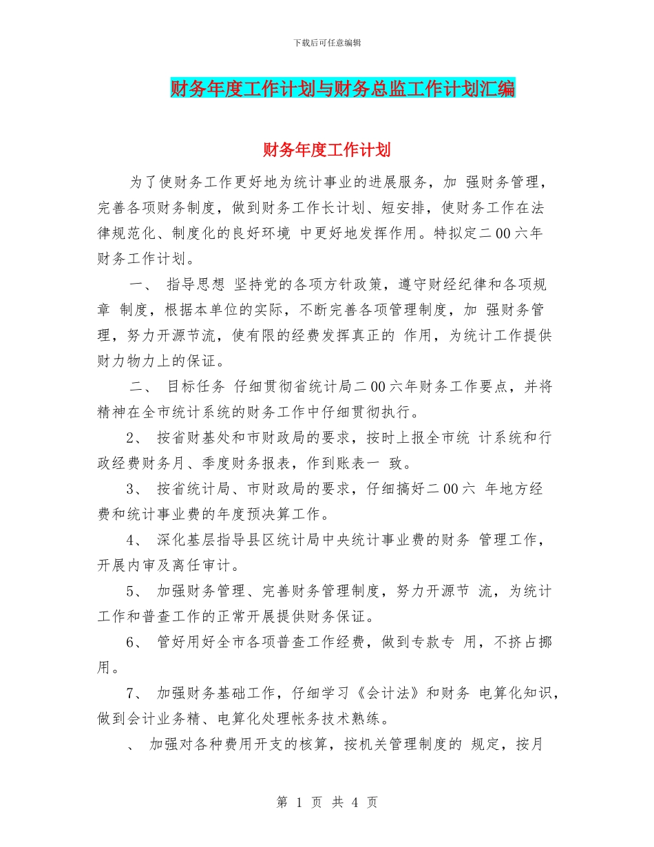 财务年度工作计划与财务总监工作计划汇编_第1页