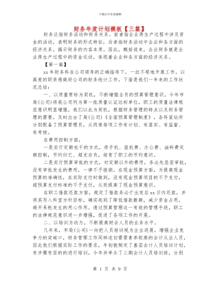 财务年度计划模板