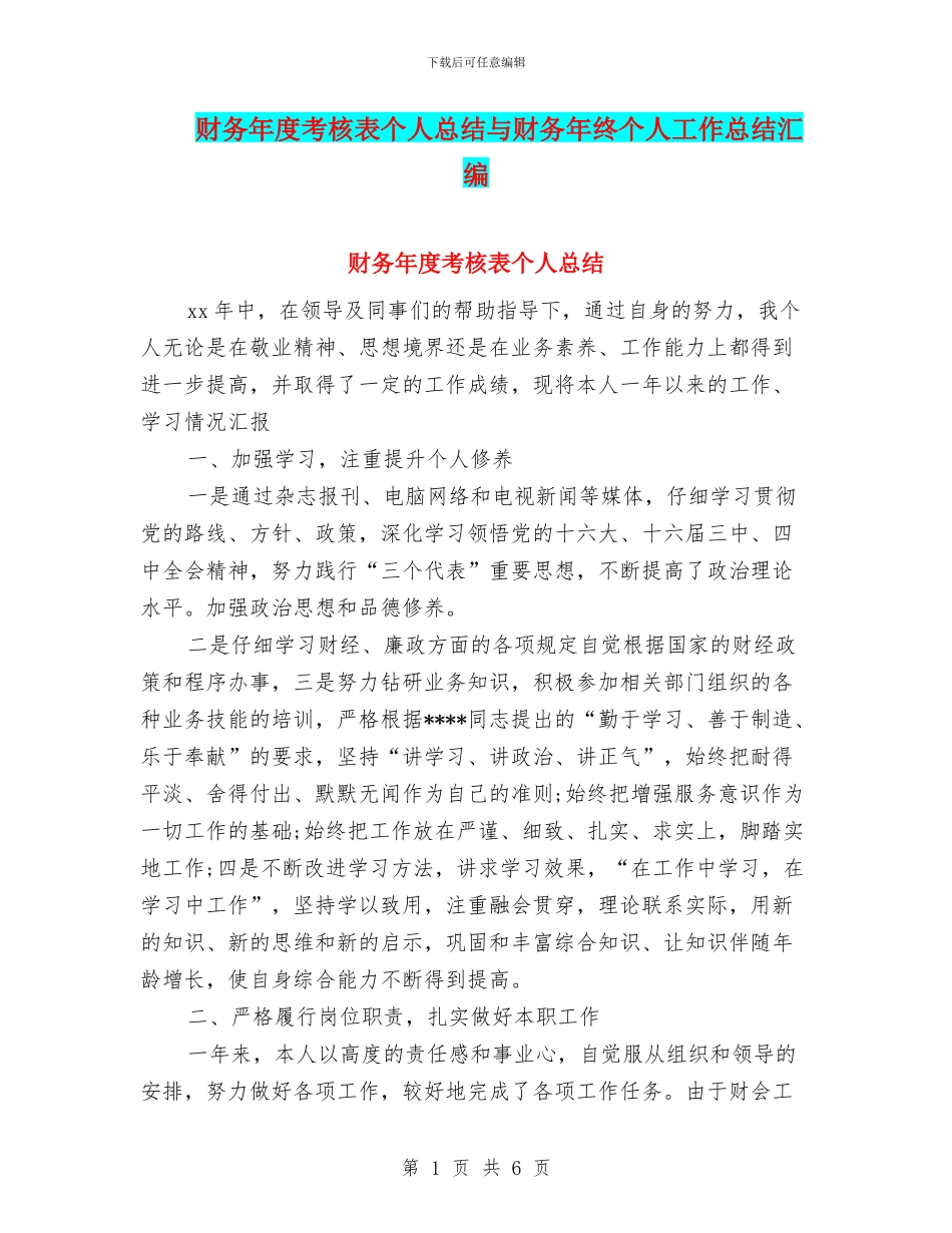 财务年度考核表个人总结与财务年终个人工作总结汇编_第1页