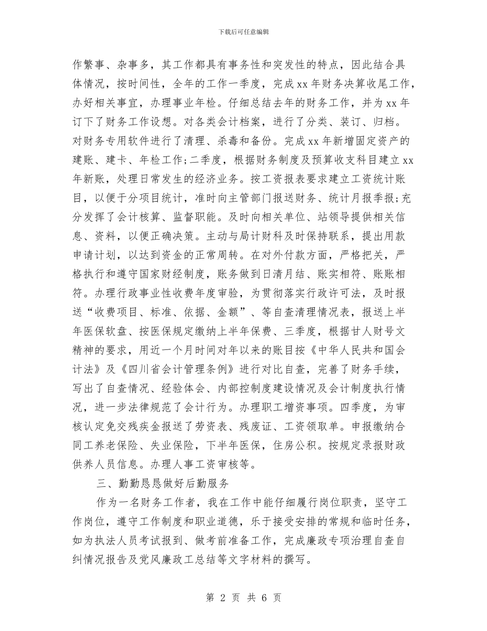 财务年度考核表个人总结与财务年终个人工作总结汇编_第2页
