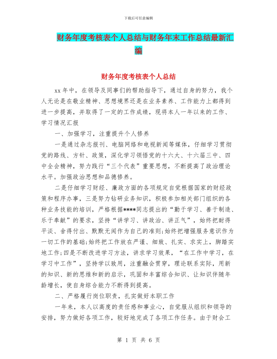 财务年度考核表个人总结与财务年末工作总结最新汇编_第1页