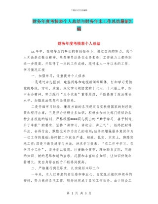 财务年度考核表个人总结与财务年末工作总结最新汇编